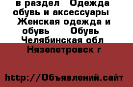  в раздел : Одежда, обувь и аксессуары » Женская одежда и обувь »  » Обувь . Челябинская обл.,Нязепетровск г.